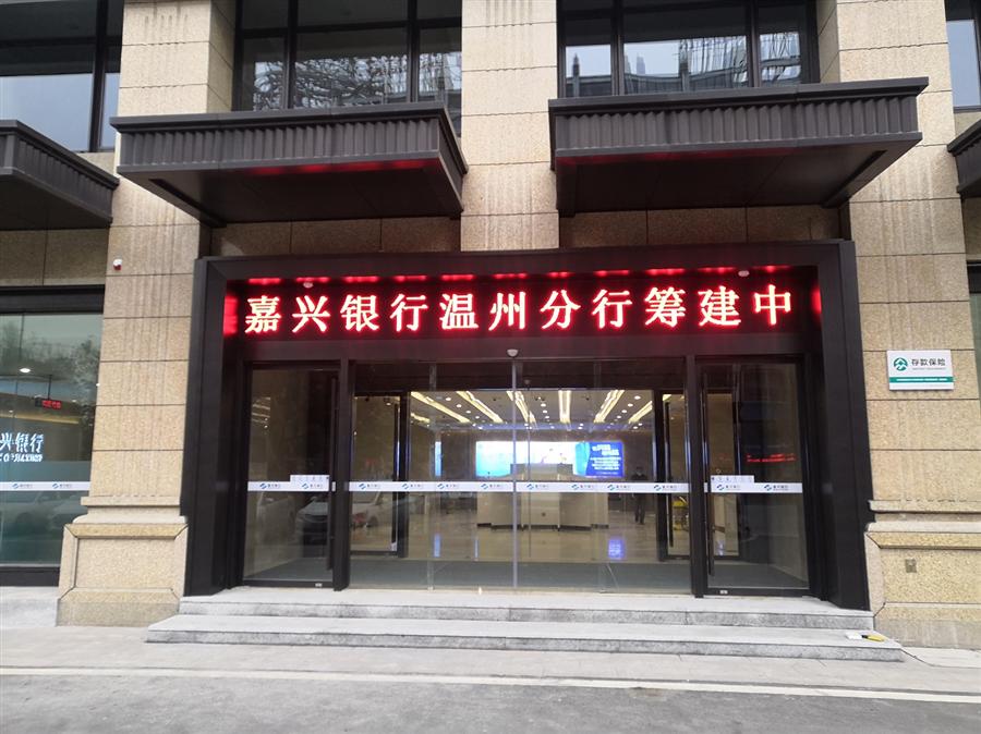 温州大道嘉兴银行